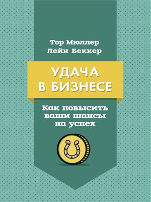 cover image of Удача в бизнесе. Как повысить ваши шансы на успех